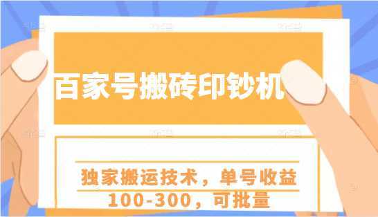 百家号搬砖印钞机项目，独家搬运技术，单号收益100-300，可批量-网创资源大全