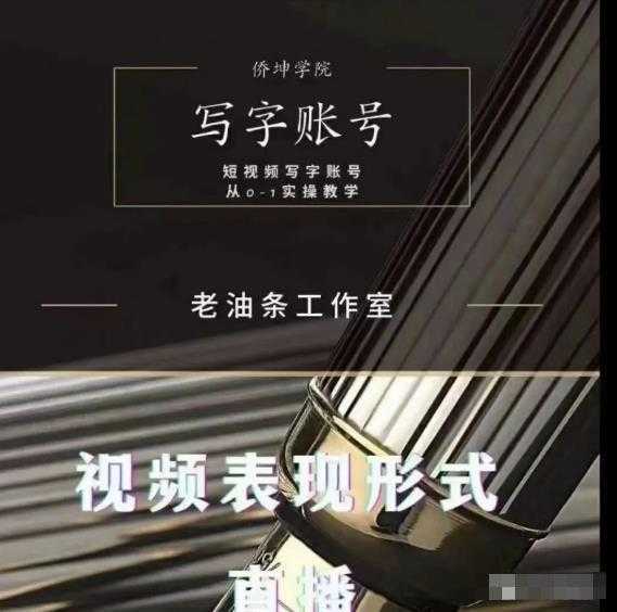 老油条写字账号搭建运营课程，短视频写字账号从0-1实操教学-网创资源大全