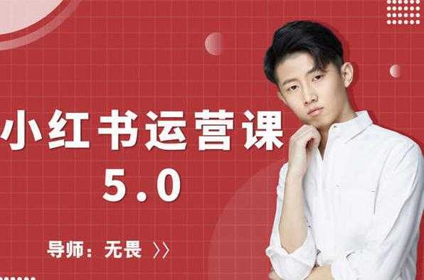 红商学院无畏小红书运营课5.0：从0开始，爆款笔记手到擒来-网创资源大全