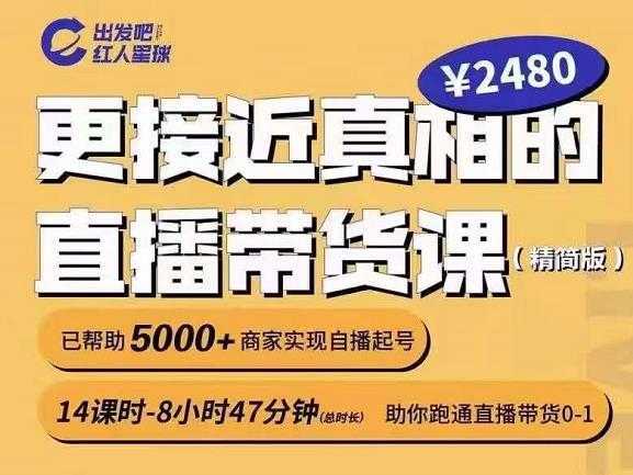出发吧红人星球更接近真相的直播带货课（线上）,助你跑通直播带货0-1-网创资源大全