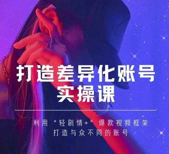 抖音女黑客-mia打造差异化账号实操课，教你打造与众不同的账号-网创资源大全