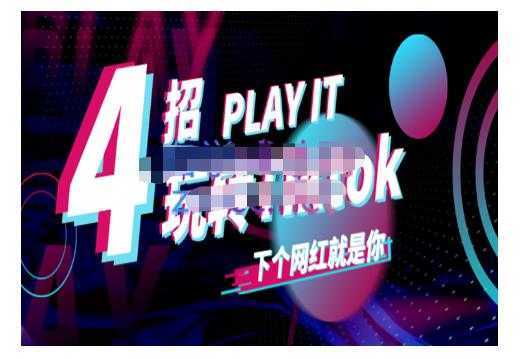 Tiktok账号系统打造，深度解析Tiktok新手起号技巧与配合跨境电商发展终局价值1980元-网创资源大全
