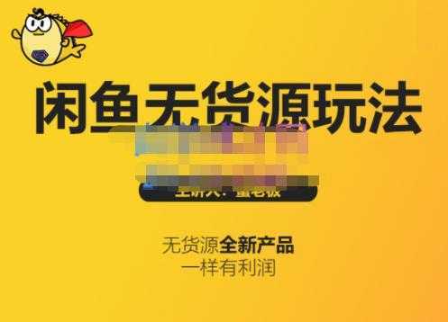 蟹老板·闲鱼无货源玩法(入门+高级)，最适合个人互联网的创业项目-网创资源大全