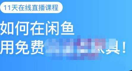 千航·如何在闲鱼用免费流量卖家具，闲鱼平台三大赚钱玩法，让你的产品快速卖出-网创资源大全
