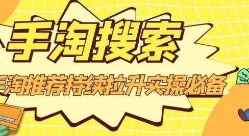 沧海老师·手淘搜索、手淘推荐持续拉升实操必备，简单易学，快速掌握-网创资源大全