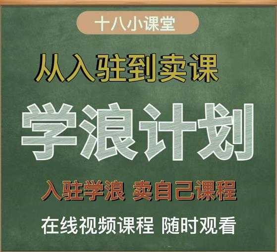 学浪计划，从入驻到卖课，学浪卖课全流程讲解（十八小课堂）-网创资源大全