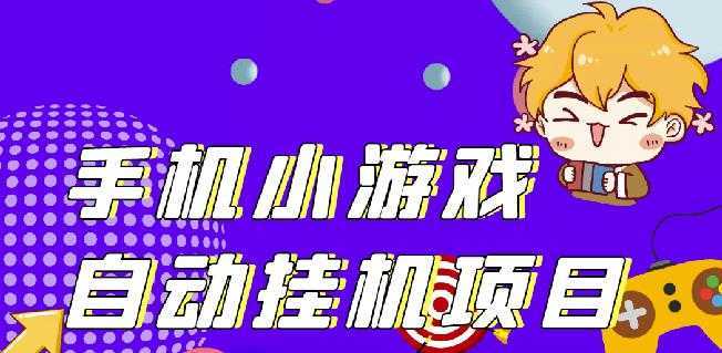 单窗口日15-20,最新PG助手小游戏挂机薅羊毛项目!-网创资源大全
