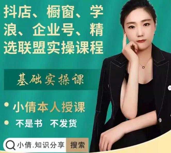 抖店、橱窗、学浪、企业号、精选联盟实操课程，适合新手快速入门-网创资源大全