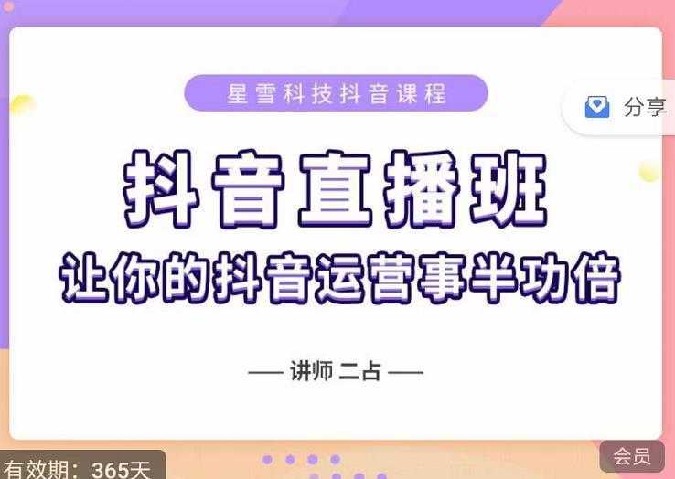 抖音直播速爆集训班，0粉丝0基础5天营业额破万，让你的抖音运营事半功倍-网创资源大全