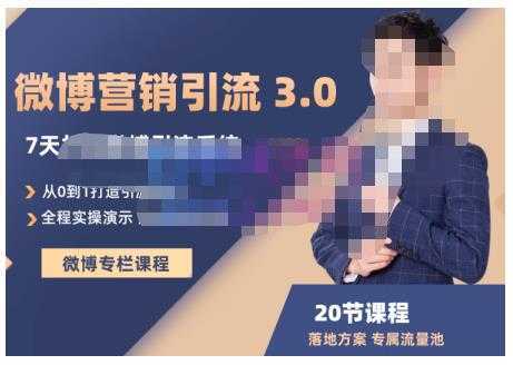 陆明明·微博营销引流系统3.0，0基础玩转微博营销，打造专属私域流量池！-网创资源大全