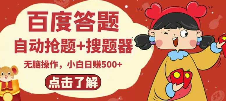 最新百度答题搬砖项目，小白日赚500+【电脑版抢答搜题脚本+小白0基础教学】-网创资源大全