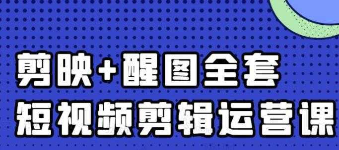 大宾老师：短视频剪辑运营实操班，0基础教学七天入门到精通-网创资源大全