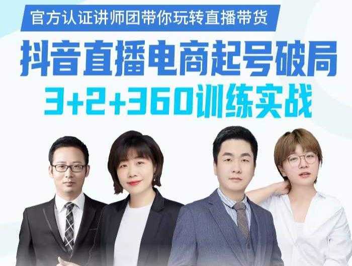 《抖音直播电商起号破局》训练实战，官方认证讲师团，带你玩转直播带货-网创资源大全
