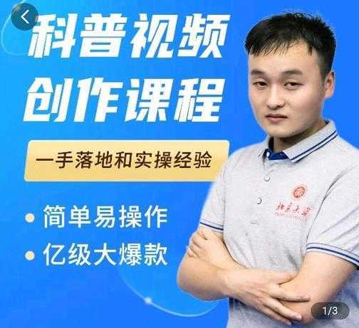 科普视频创作教程，爆红达人运营方法，简单易操作，亿级大爆款-网创资源大全