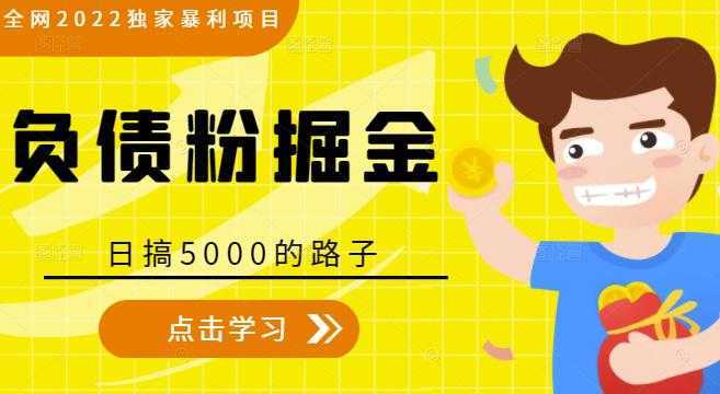 全网2022独家暴利项目，负债粉掘金，日搞5000的路子-网创资源大全