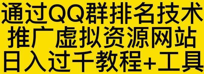 通过QQ群排名技术推广虚拟资源网站日入过千教程+工具-网创资源大全