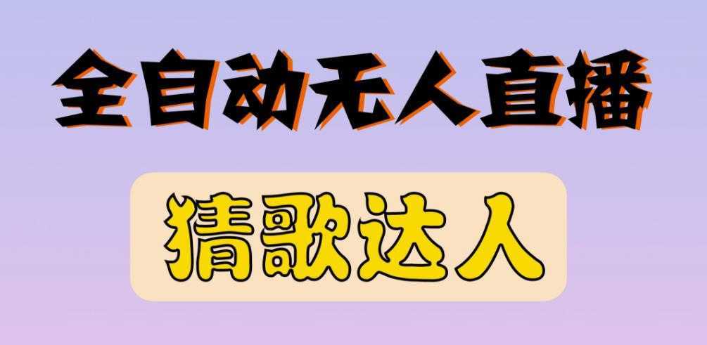 最新无人直播猜歌达人互动游戏项目，支持抖音+视频号-网创资源大全