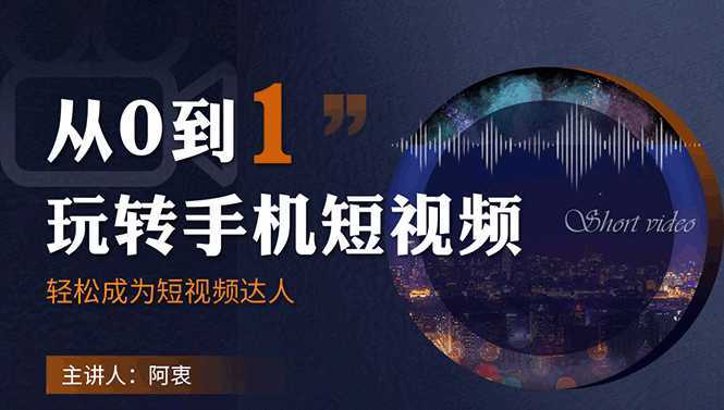 从0到1玩转手机短视频：从前期拍摄到后期剪辑，结合实操案例，快速入门-网创资源大全
