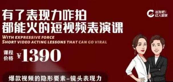 有了表现力咋拍都能火的短视频表演课，短视频爆款必备价值 1390 元-网创资源大全