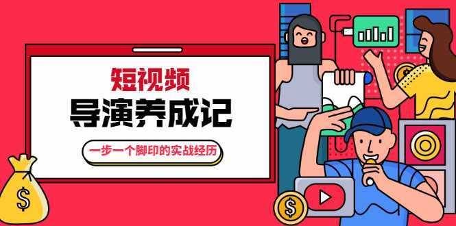 张策·短视频导演养成记：一步一个脚印的实战经历，教你如何拍好短视频-网创资源大全