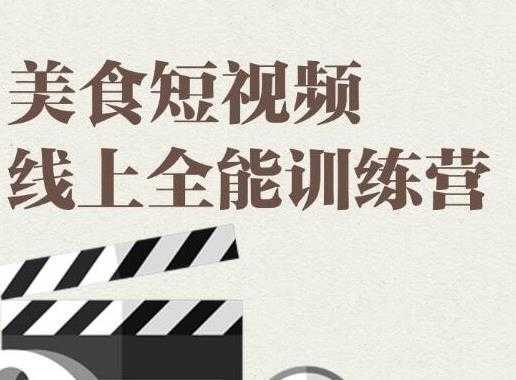 旧食课堂·美食短视频线上全能训练营，让你快速入门美食短视频拍摄-网创资源大全