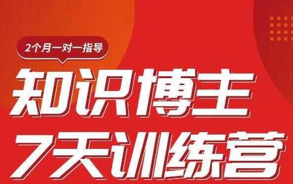 陈江雄知识博主7天训练营，从0开始学知识博主带货【视频课程】价值2480元-网创资源大全