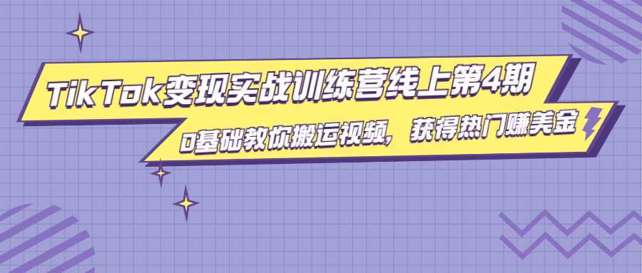 龟课·TikTok变现实战训练营线上第4期，0基础教你搬运视频，获得热门赚美金-网创资源大全