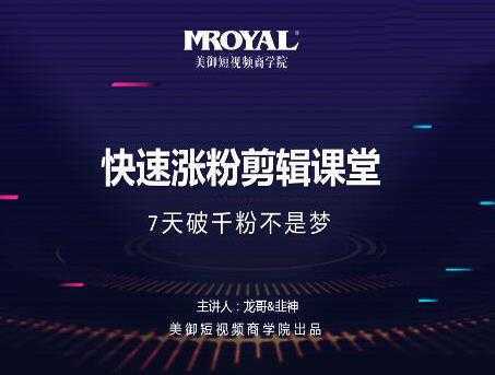 美御短视频商学院·快速涨粉剪辑课堂：快速突破涨粉1000的技巧，开启橱窗带货-网创资源大全