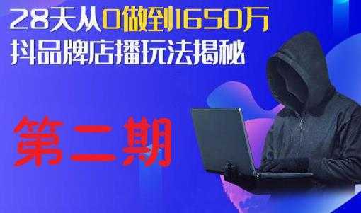 抖品牌店播研究院·5天流量训练营：28天从0做到1650万，抖品牌店播玩法揭秘-网创资源大全