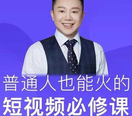 网红厂长·普通人也能火的短视频必修课，手把手带你做热门视频-网创资源大全