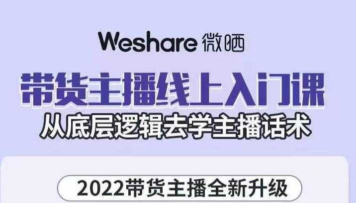大木子·带货主播线上入门课，从底层逻辑去学主播话术-网创资源大全