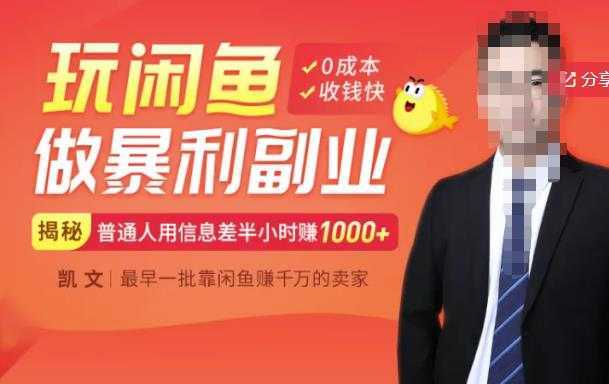 【闲鱼无货源赚钱】一部手机开启闲鱼副业，0成本用信息差日赚1000+-网创资源大全