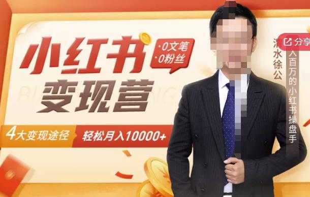 【小红书变现】0文笔0粉丝，4大变现途径带你玩赚小红书，轻松月赚10000+！-网创资源大全