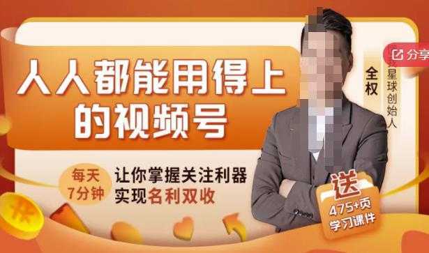 人人都能用得上的视频号全攻略，每天7分钟，抓住红利赚大钱！-网创资源大全