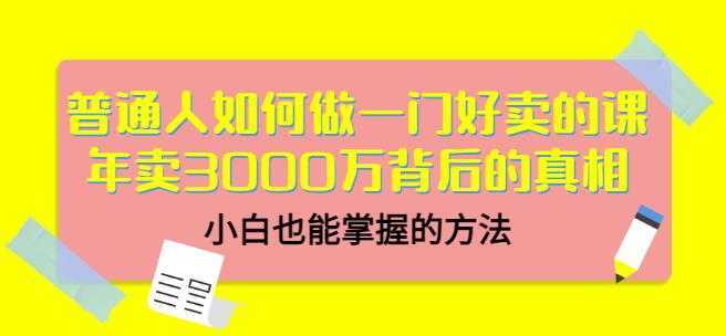 当猩品牌合伙人·普通人如何做一门好卖的课：年卖3000万背后的真相，小白也能掌握的方法！-网创资源大全
