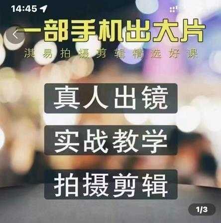 淇易拍摄剪辑精选好课，从入门到精通，176节掌握全面拍摄知识和剪辑技巧-网创资源大全