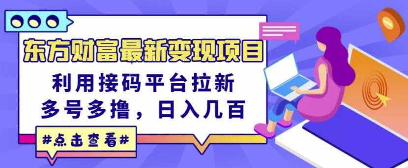 东方财富最新变现项目，利用接码平台拉新，多号多撸，日入几百无压力-网创资源大全