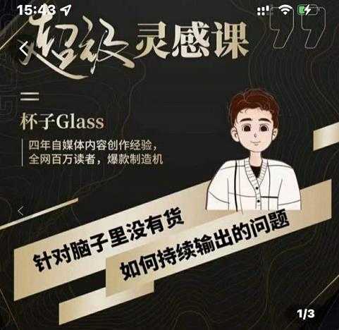 杯子·超级灵感课，解决帽子里没有货，如何持续输出的问题-网创资源大全