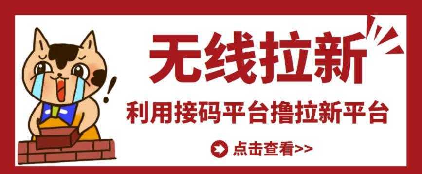 最新接码无限拉新项目，利用接码平台赚拉新平台差价，轻松日赚500+-网创资源大全