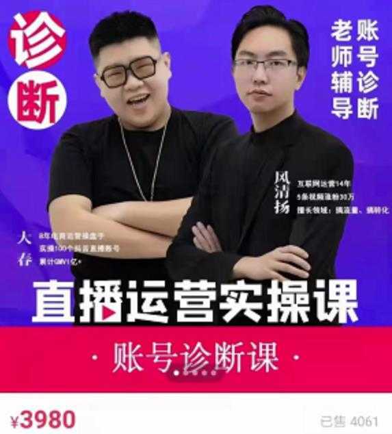 风清扬大春《直播带货运营实操课》，班级账号诊断课价值3980元-网创资源大全