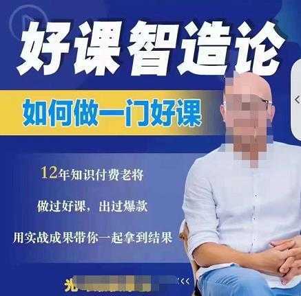 好课智造论-如何做一门好课，从做课到知识IP的全盘实操-网创资源大全