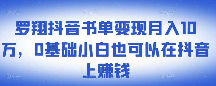 ​罗翔抖音书单变现月入10万，0基础小白也可以在抖音上赚钱-网创资源大全