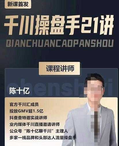 陈十亿·千川操盘手21讲，从千川策略大思路到小细节，全盘拆解-网创资源大全