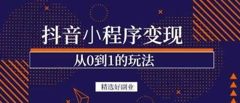 商梦网校-抖音小程序一个能日入300+的副业项目，变现、起号、素材、剪辑-网创资源大全