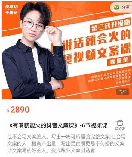 《有嘴‮能就‬火的抖‮文音‬案课》第‮八十‬期升级版，让‮会不‬写文案的人，写出一‮可篇‬传播的完‮文整‬案-网创资源大全