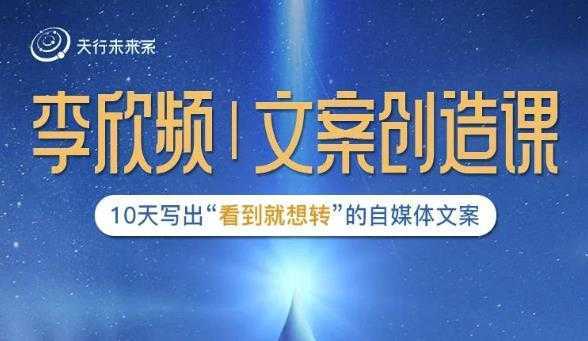 李欣频|文案创造课，0基础可报10天写出“看到就想转”的自媒体文案-网创资源大全