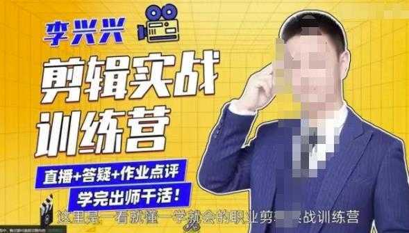 李兴兴剪辑实战训练营，带你从零基础成长为剪辑师-网创资源大全