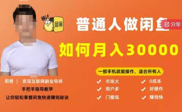 【月入30000+的闲鱼副业模式】，一部手机就能操作，适合所有想赚钱的人-网创资源大全