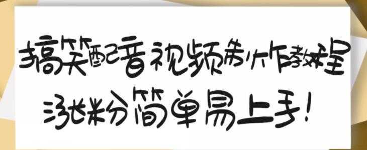 搞笑配音视频制作教程，大流量领域，简单易上手，亲测10天2万粉丝-网创资源大全