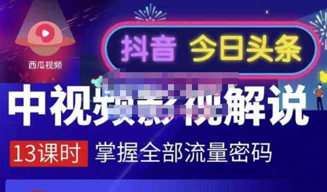 嚴如意·中视频影视解说—掌握流量密码，自媒体运营创收，批量运营账号-网创资源大全